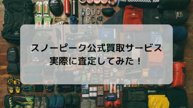 スノーピーク公式の中古買取サービスを詳細レポート！ | べんたいらー